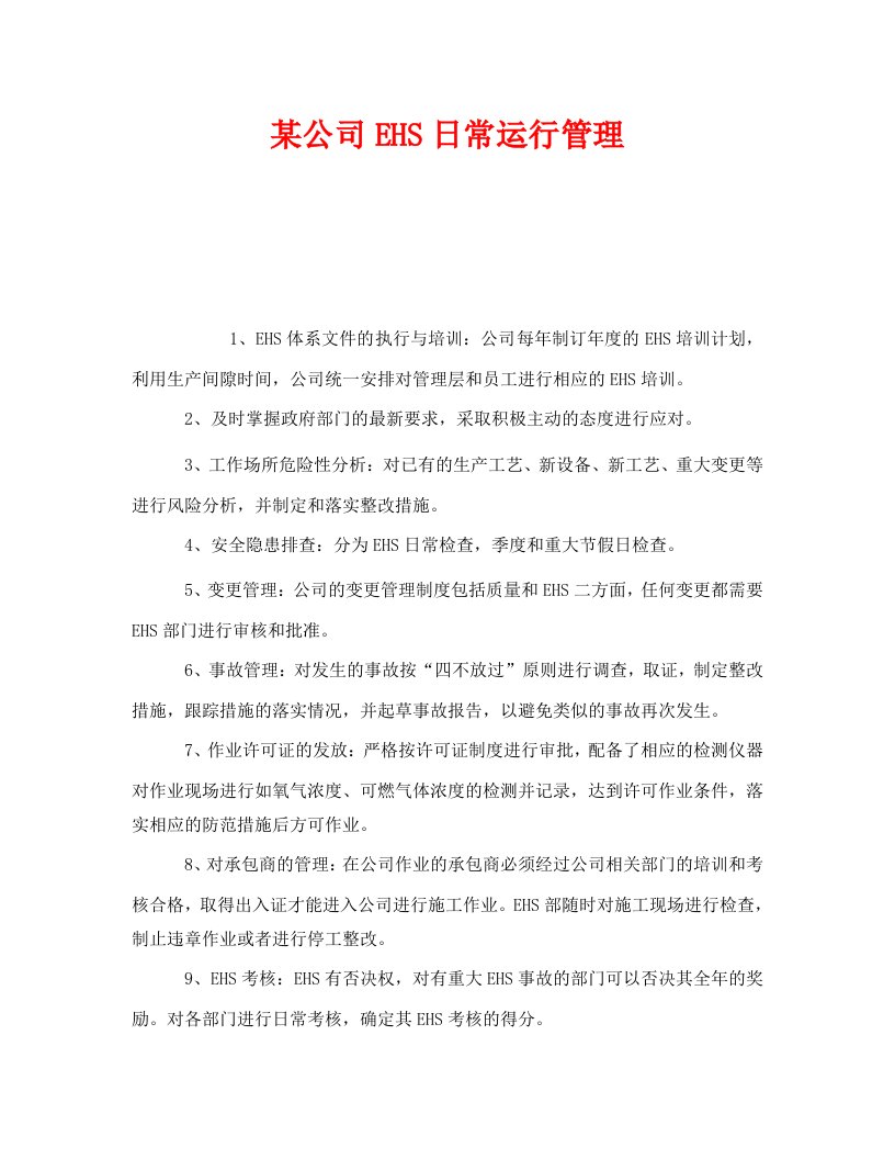 精编管理体系之某公司EHS日常运行管理