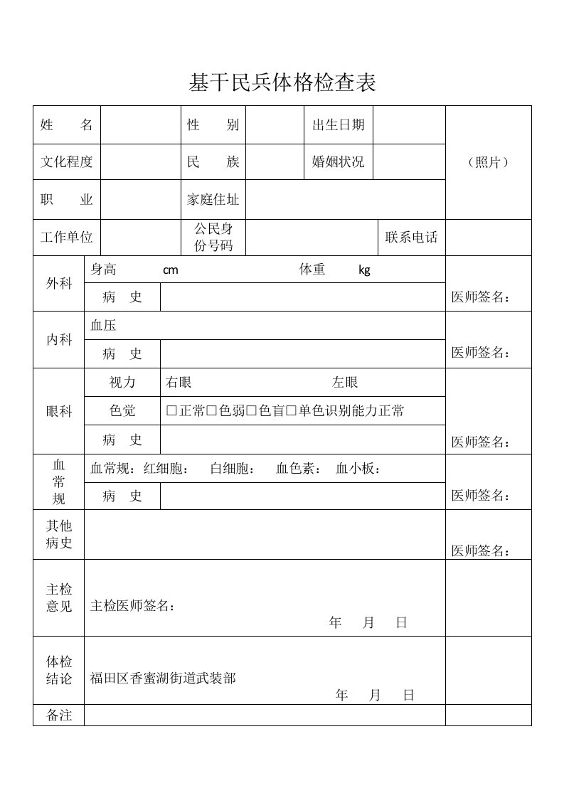 基干民兵体格检查表