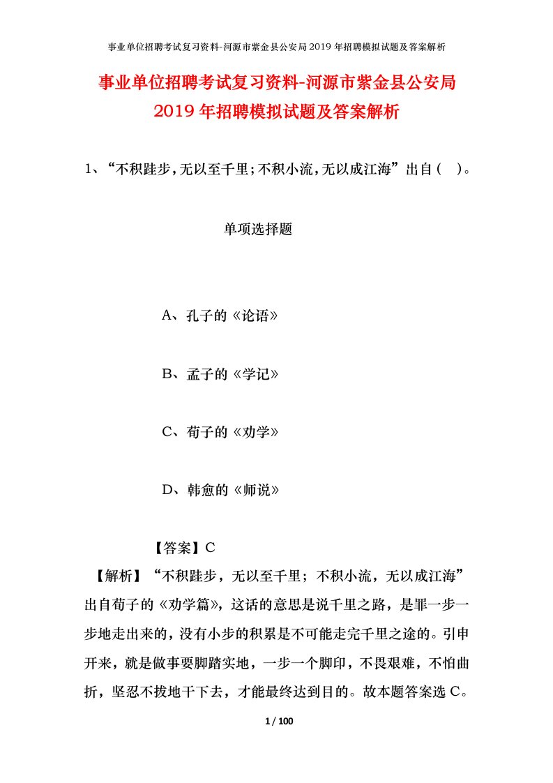 事业单位招聘考试复习资料-河源市紫金县公安局2019年招聘模拟试题及答案解析