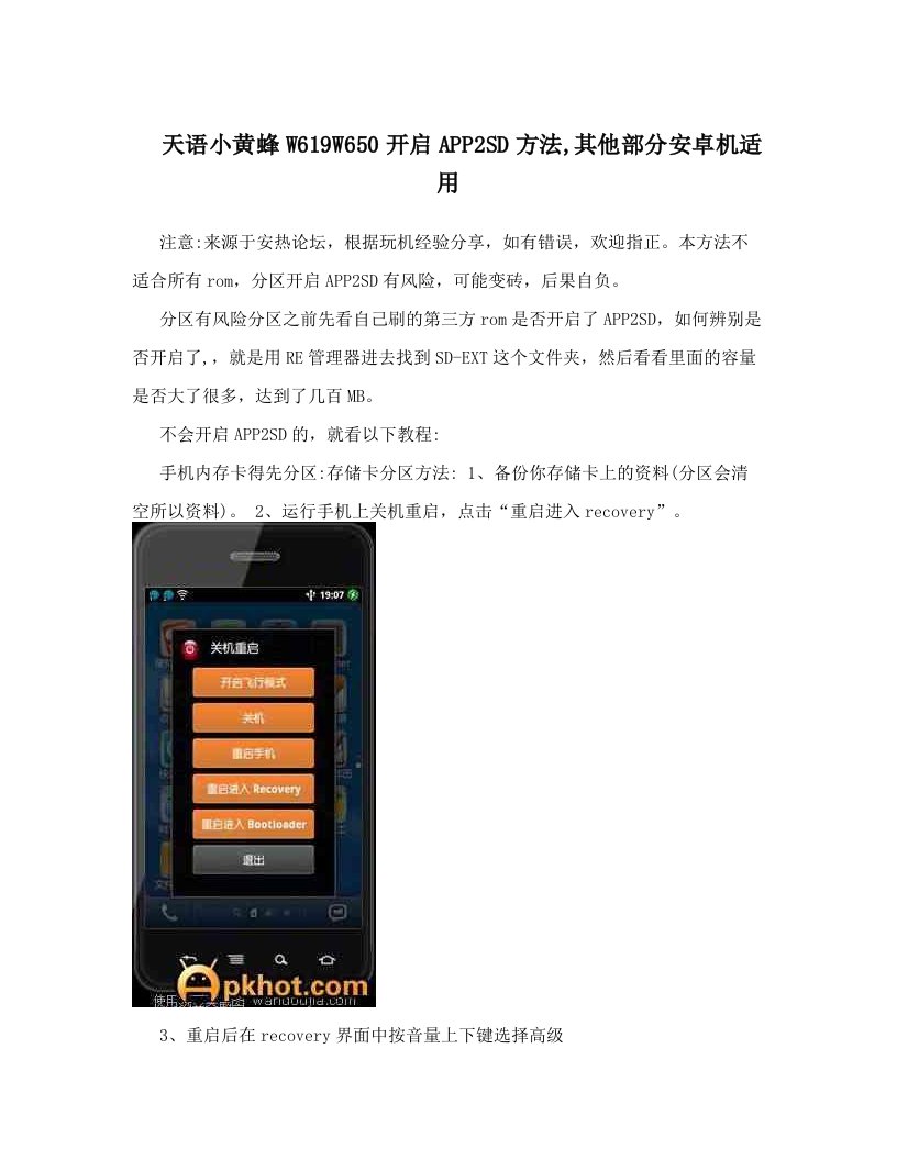 天语小黄蜂W619W650开启APP2SD方法,其他部分安卓机适用