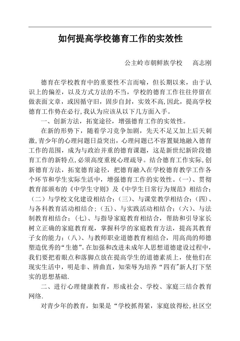 如何提高学校德育工作的实效性