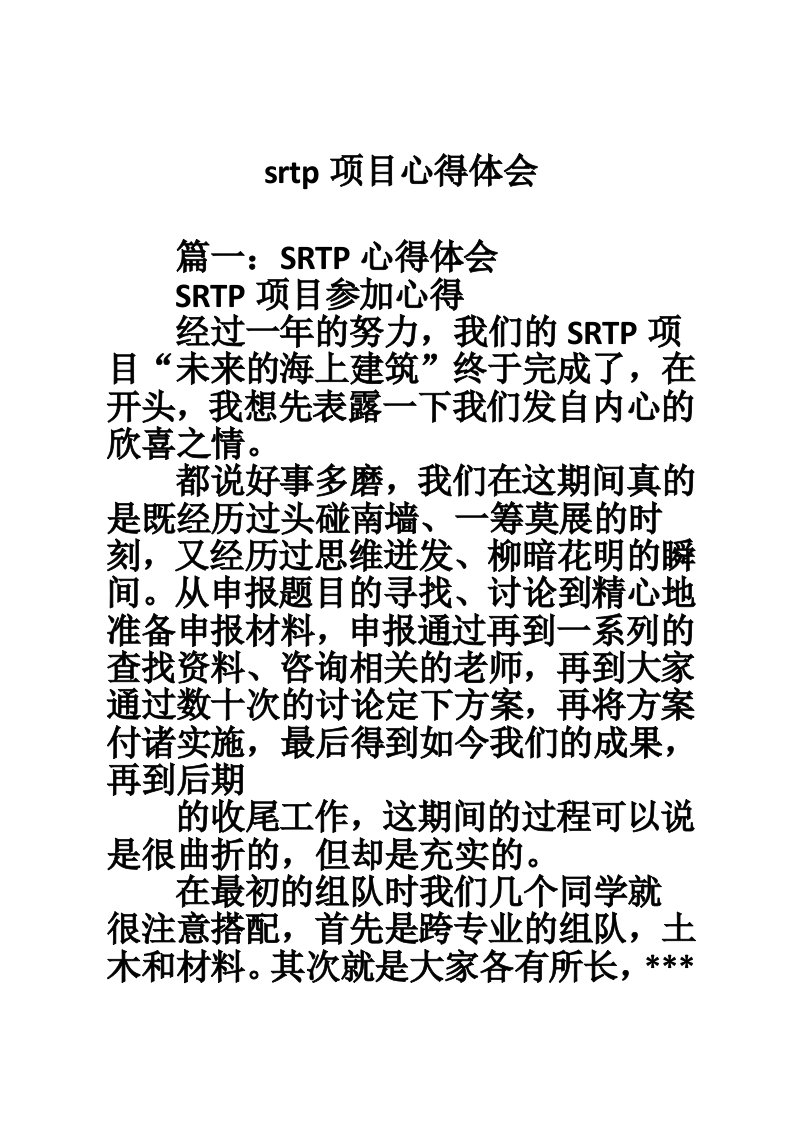 srtp项目心得体会