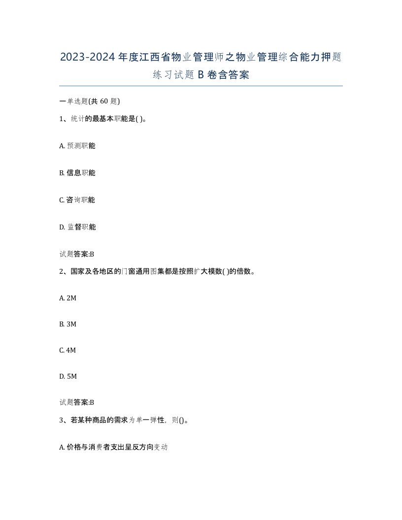 2023-2024年度江西省物业管理师之物业管理综合能力押题练习试题B卷含答案