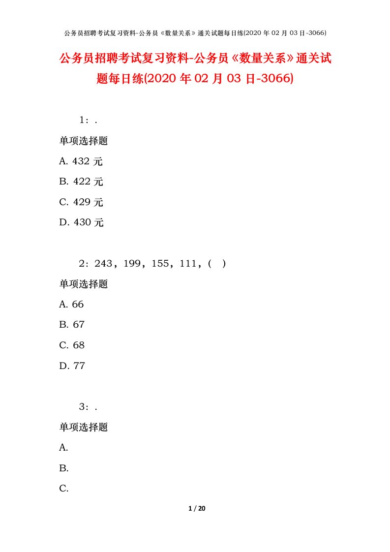 公务员招聘考试复习资料-公务员数量关系通关试题每日练2020年02月03日-3066