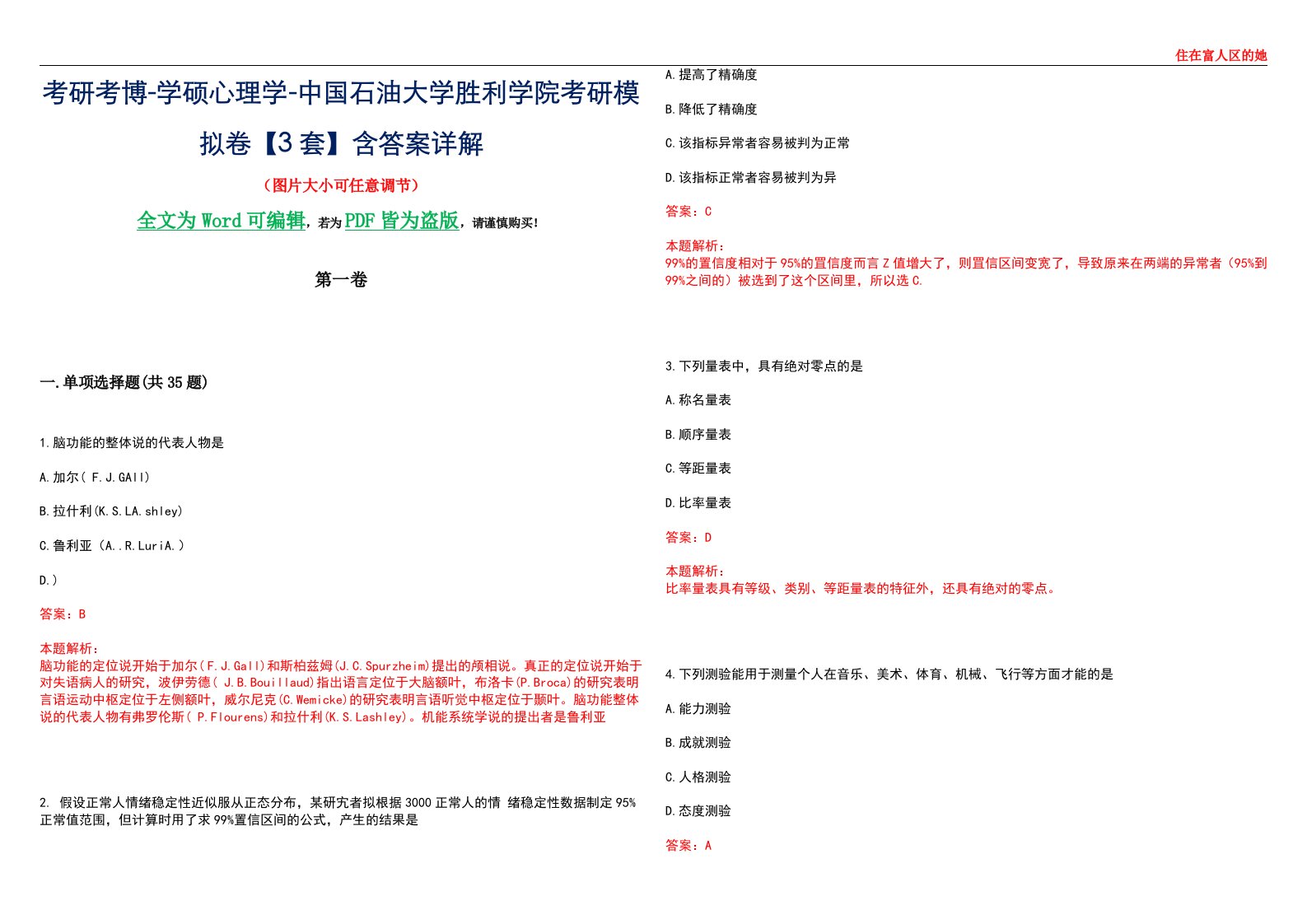 考研考博-学硕心理学-中国石油大学胜利学院考研模拟卷【3套】含答案详解