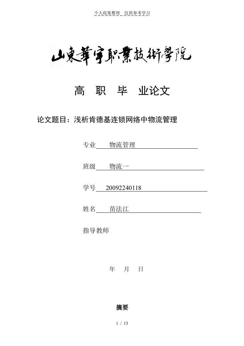 物流企业成本管理现状及控制对策分析研究(论文)