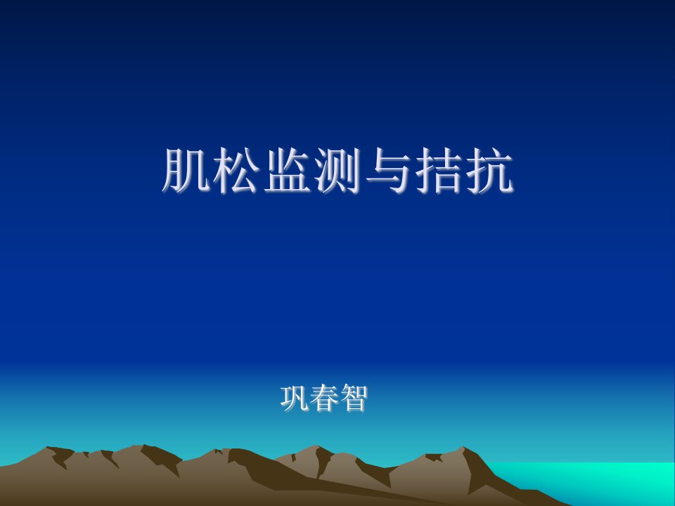 肌松监测与拮抗ppt课件