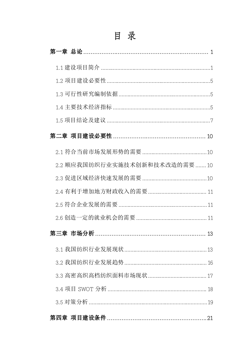 纺织面料生产项目可研报告