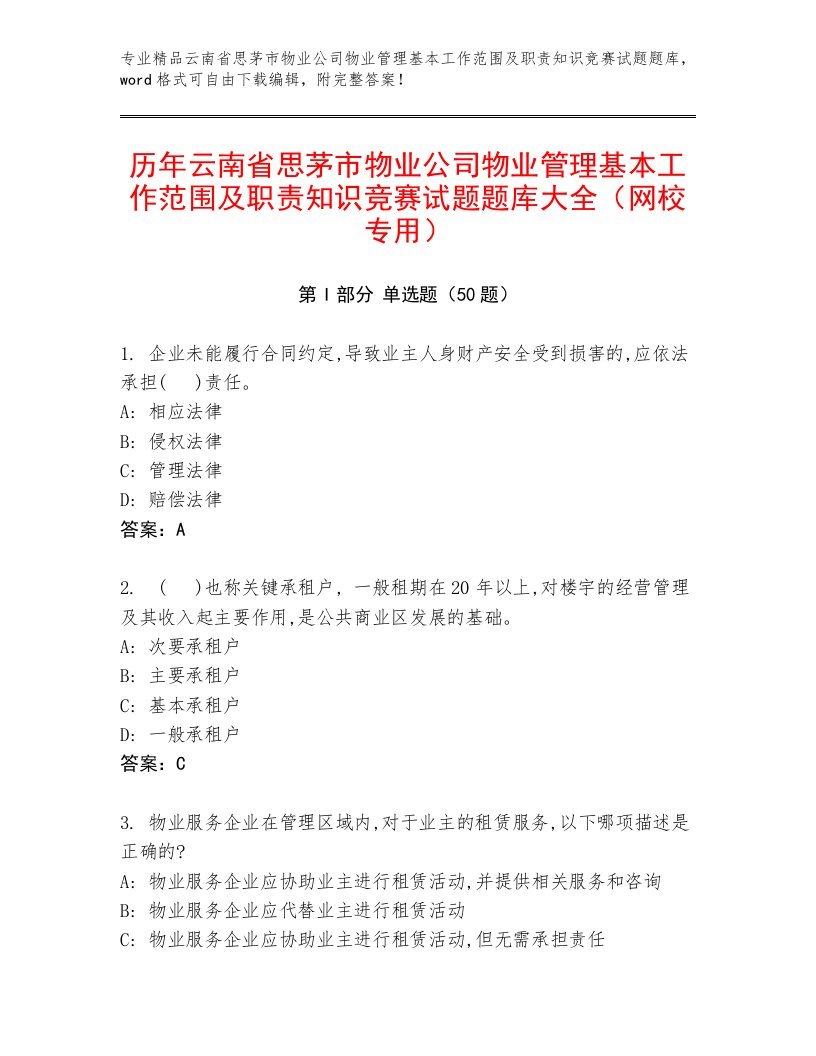 历年云南省思茅市物业公司物业管理基本工作范围及职责知识竞赛试题题库大全（网校专用）