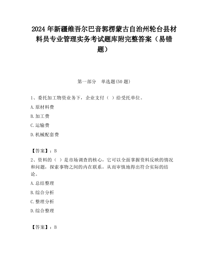 2024年新疆维吾尔巴音郭楞蒙古自治州轮台县材料员专业管理实务考试题库附完整答案（易错题）