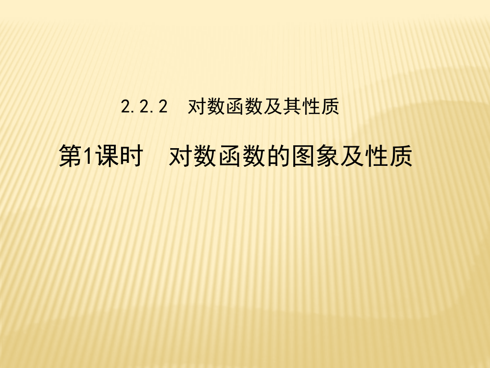 对数(ppt文档)