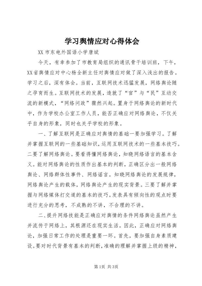 7学习舆情应对心得体会