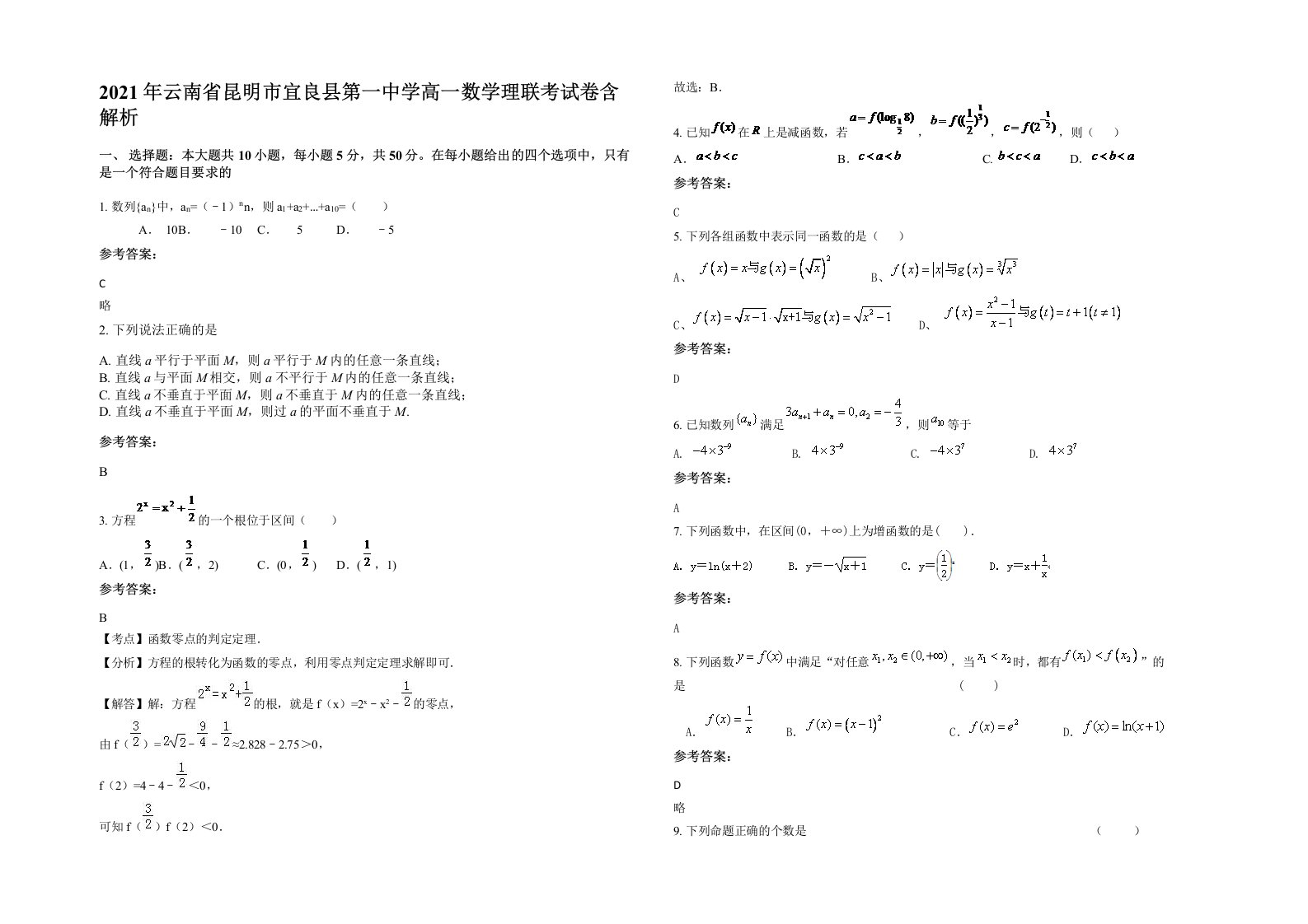 2021年云南省昆明市宜良县第一中学高一数学理联考试卷含解析