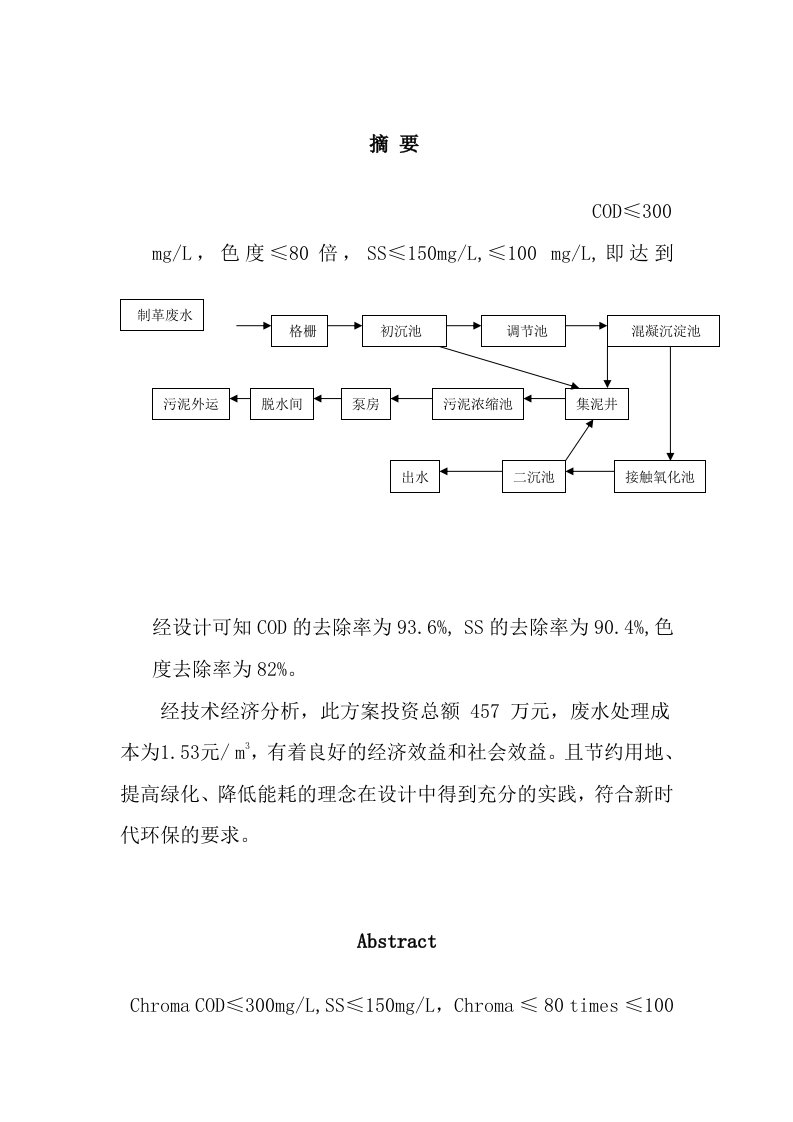 制革厂废水处理设计—毕业设计论文