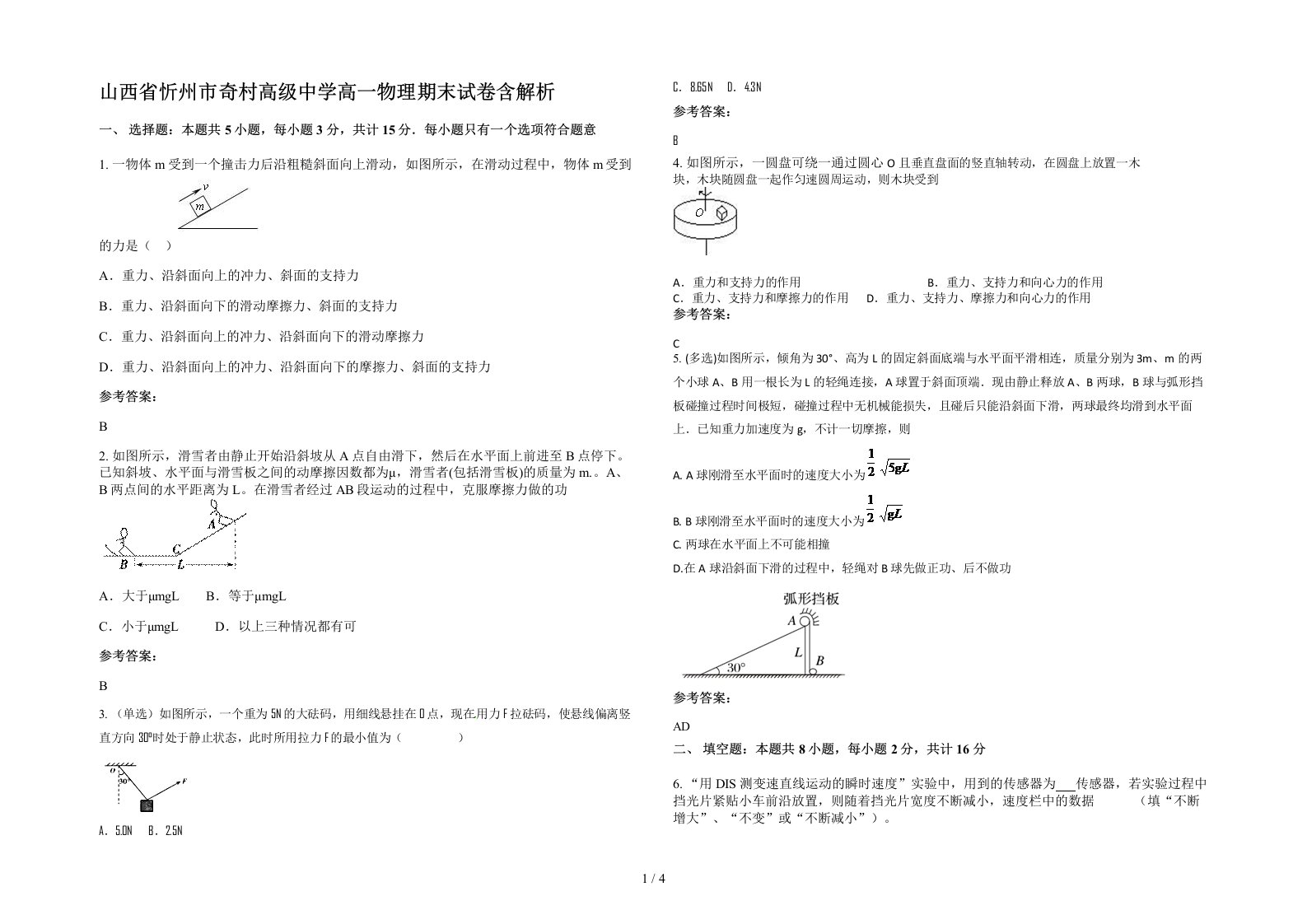 山西省忻州市奇村高级中学高一物理期末试卷含解析