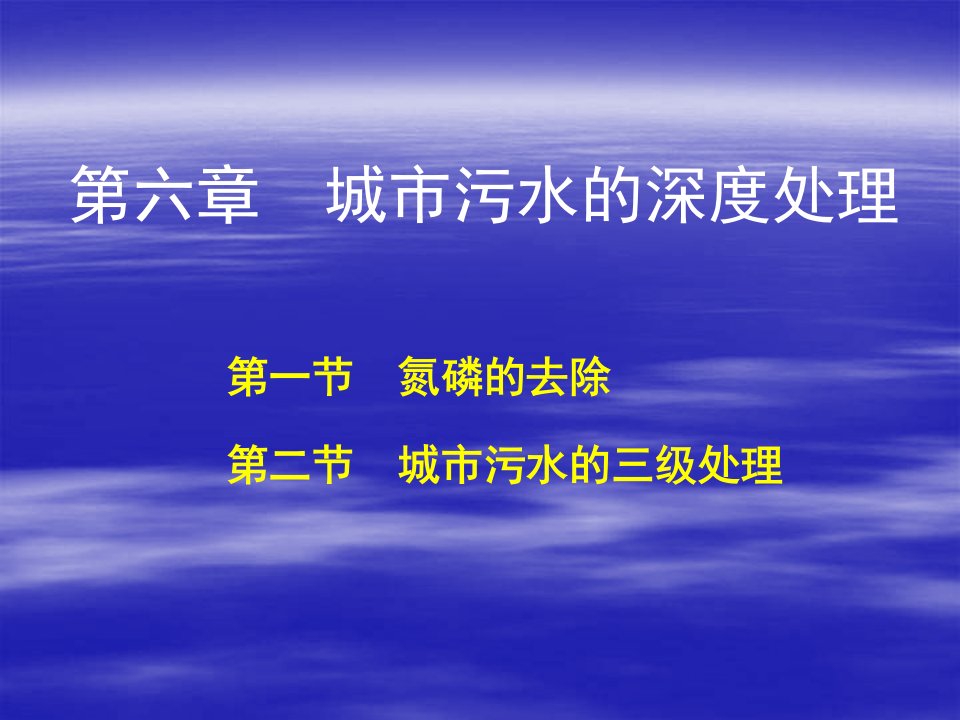 环境课件第六章城市污水的深度处理