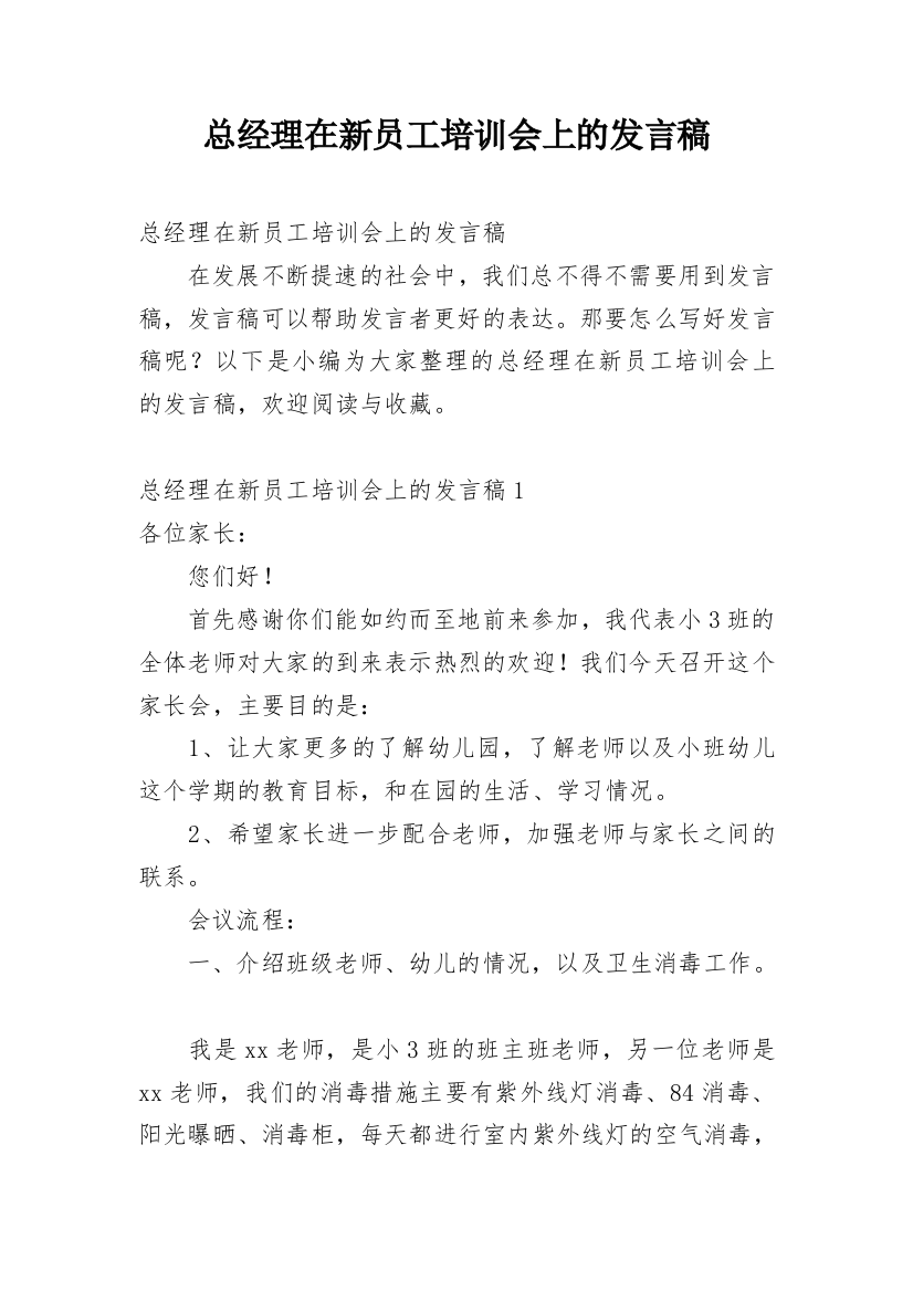 总经理在新员工培训会上的发言稿