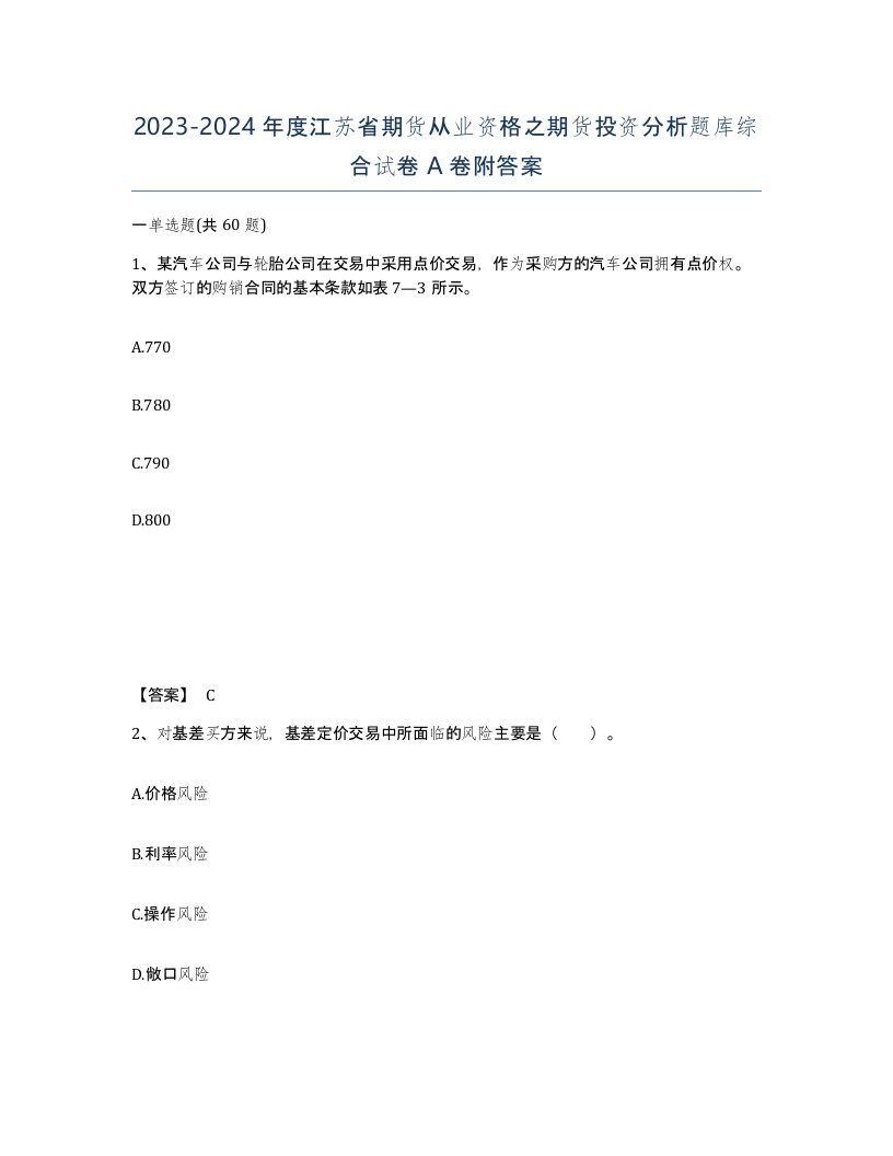 2023-2024年度江苏省期货从业资格之期货投资分析题库综合试卷A卷附答案