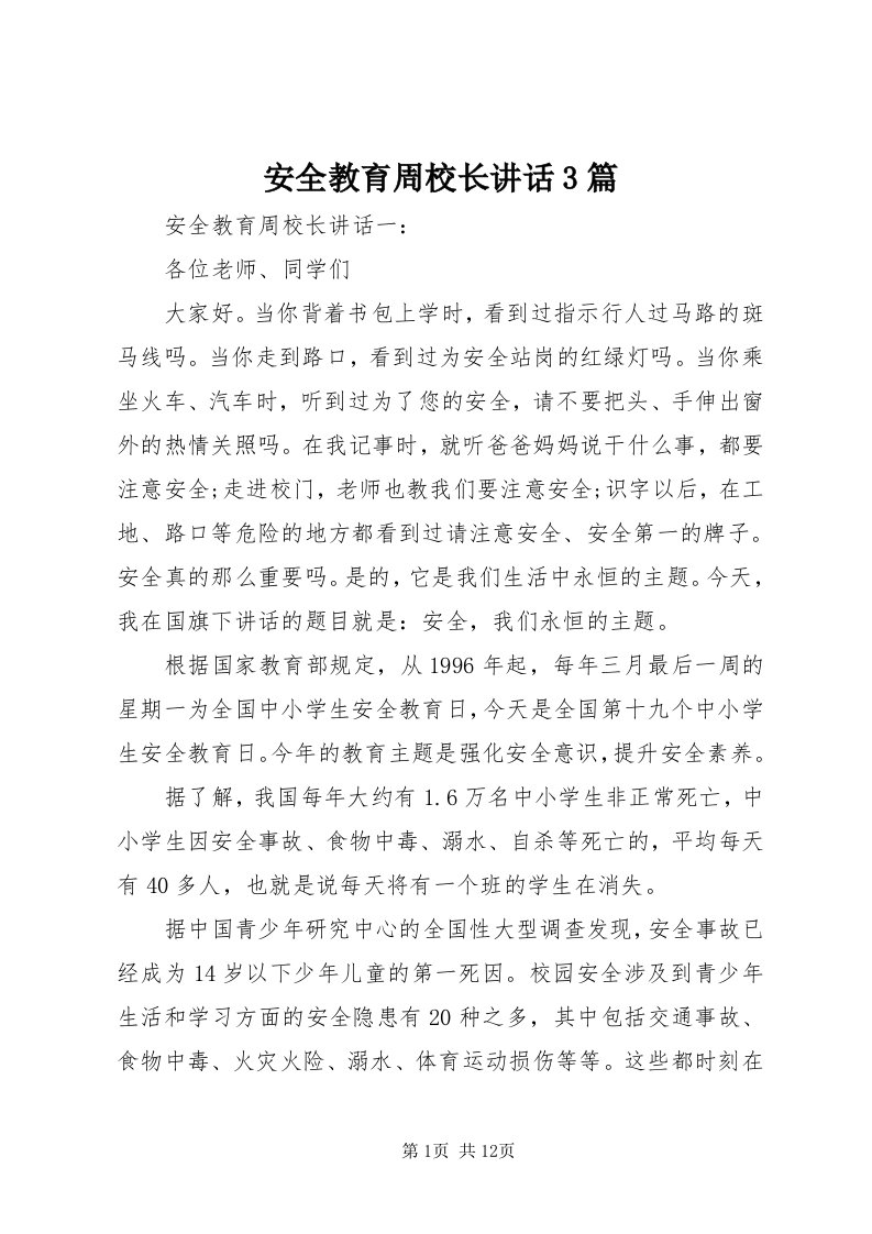 安全教育周校长致辞3篇