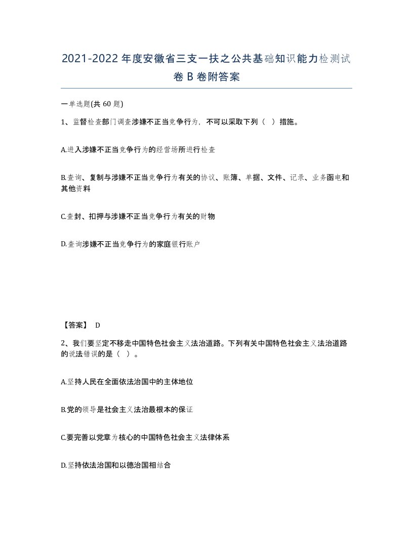 2021-2022年度安徽省三支一扶之公共基础知识能力检测试卷B卷附答案