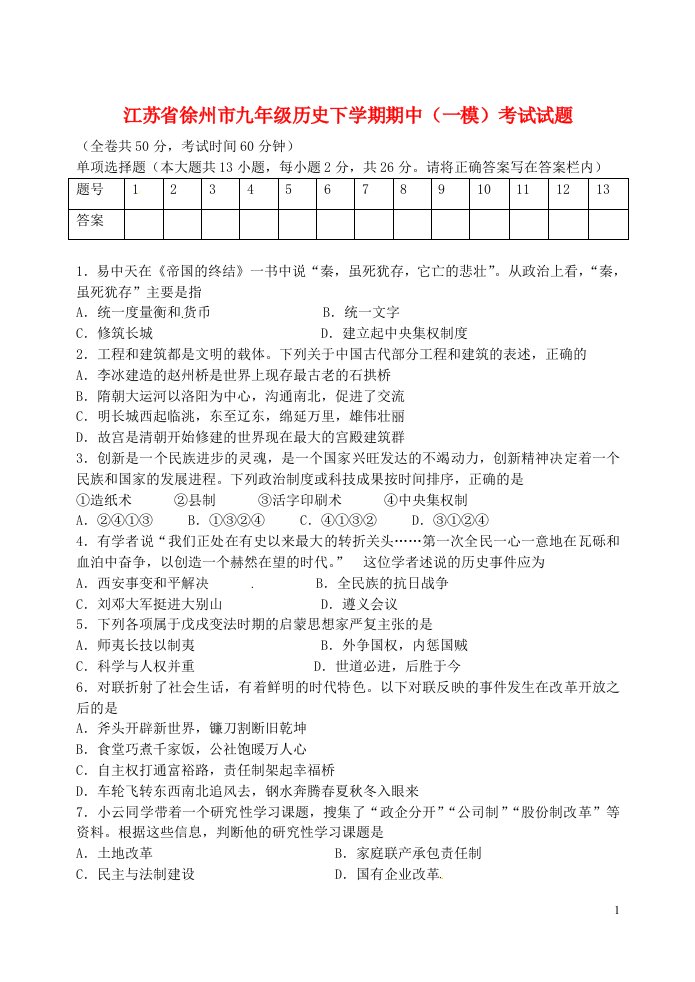 江苏省徐州市九级历史下学期期中（一模）考试试题