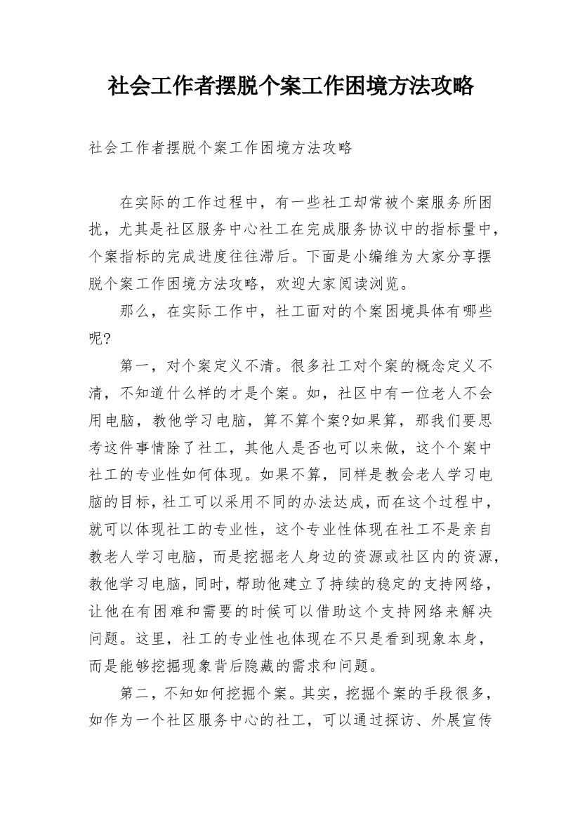 社会工作者摆脱个案工作困境方法攻略