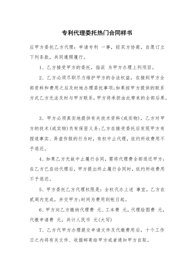 专利代理委托热门合同样书_1