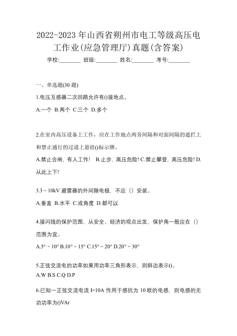 2022-2023年山西省朔州市电工等级高压电工作业应急管理厅真题含答案