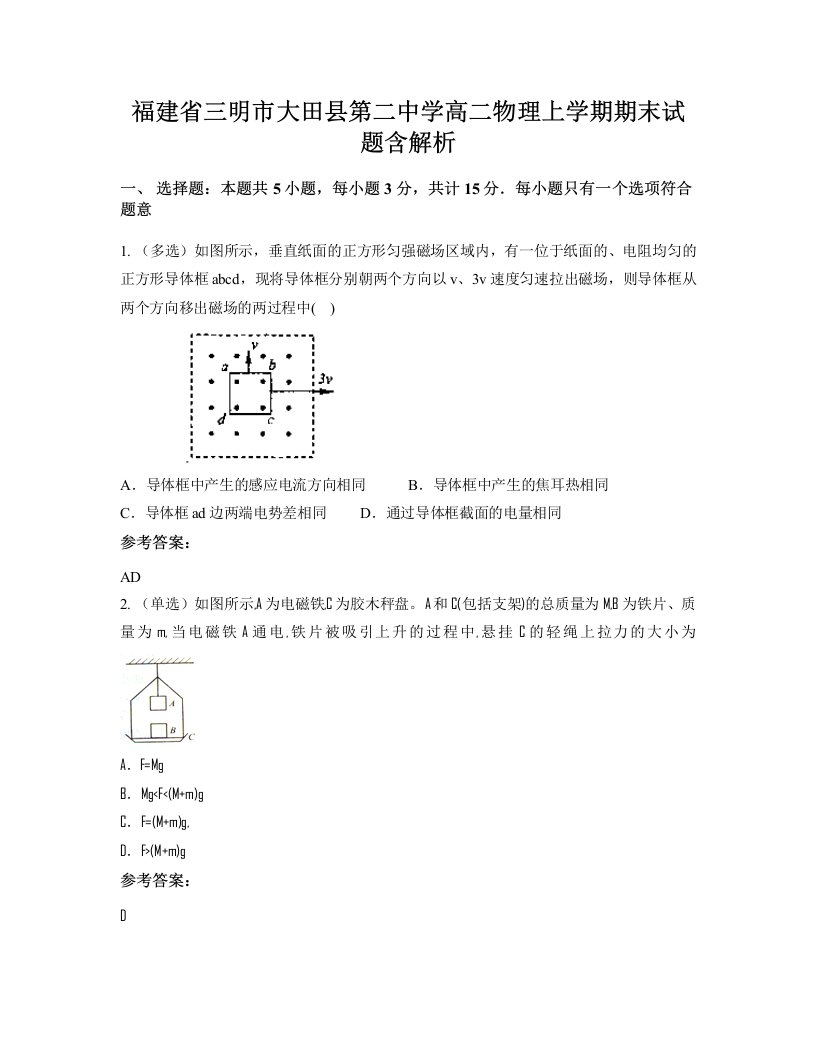 福建省三明市大田县第二中学高二物理上学期期末试题含解析