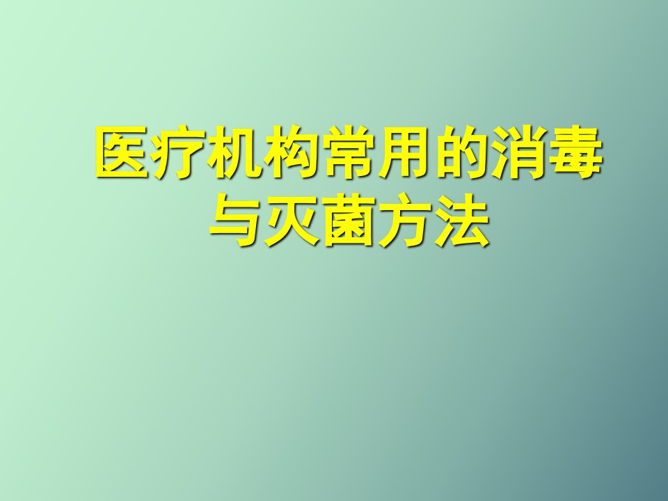 医疗机构消毒与灭菌基础知识培训