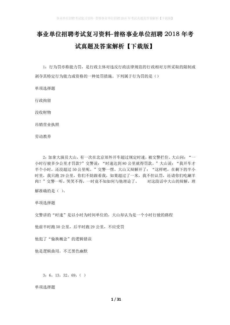 事业单位招聘考试复习资料-普格事业单位招聘2018年考试真题及答案解析下载版_1