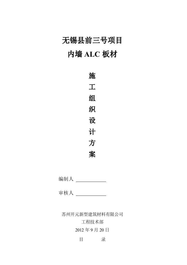 ALC内墙板施工方案