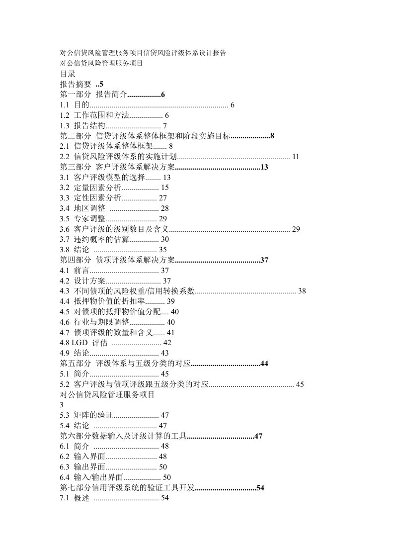 银行对公信贷风险管理服务项目信贷风险评级体系设计报告