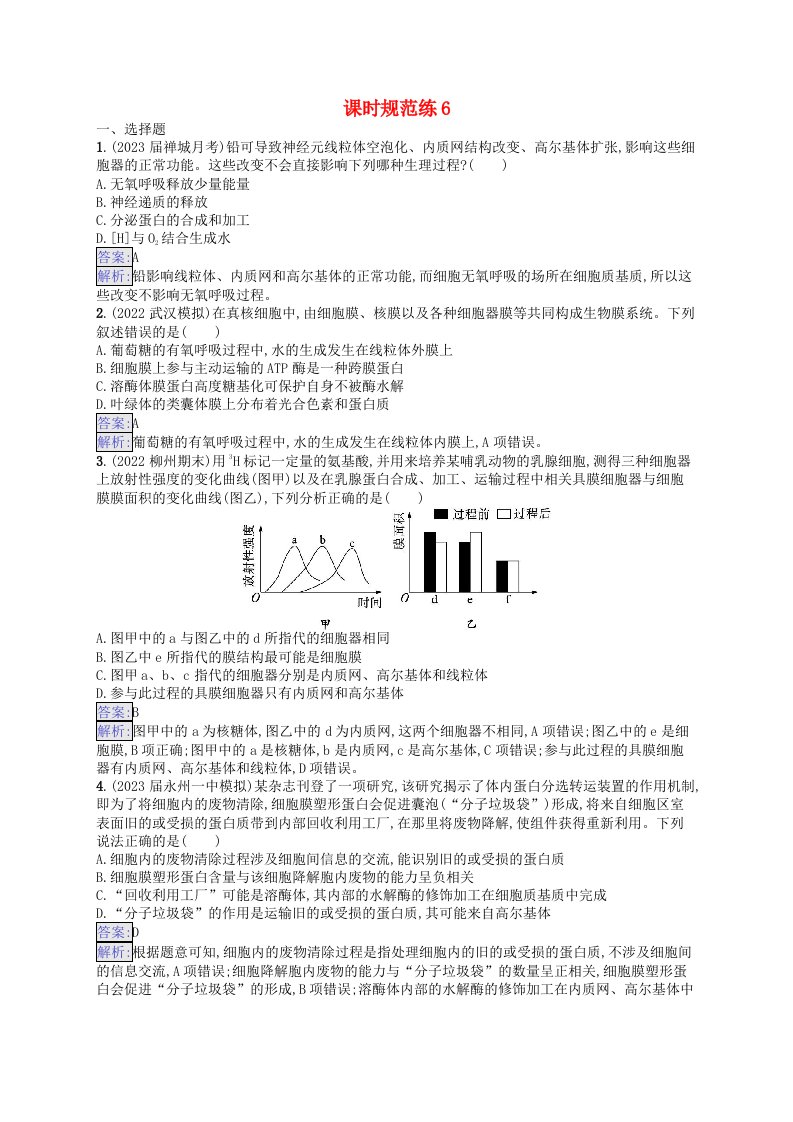 适用于新教材2024版高考生物一轮总复习课时规范练6细胞器与生物膜系统新人教版