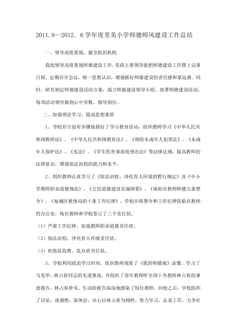 2011年学校师德师风建设工作总结范文