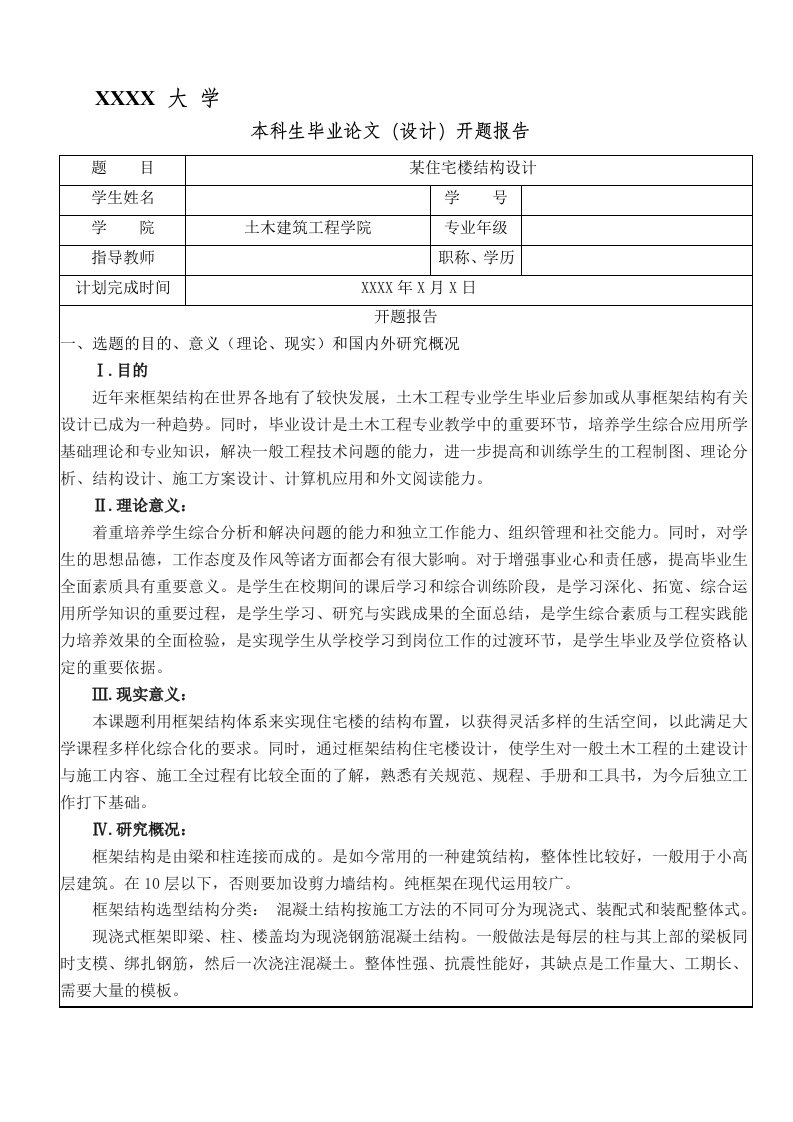 某住宅楼结构设计-土木工程本科生毕业论文(设计)开题报告