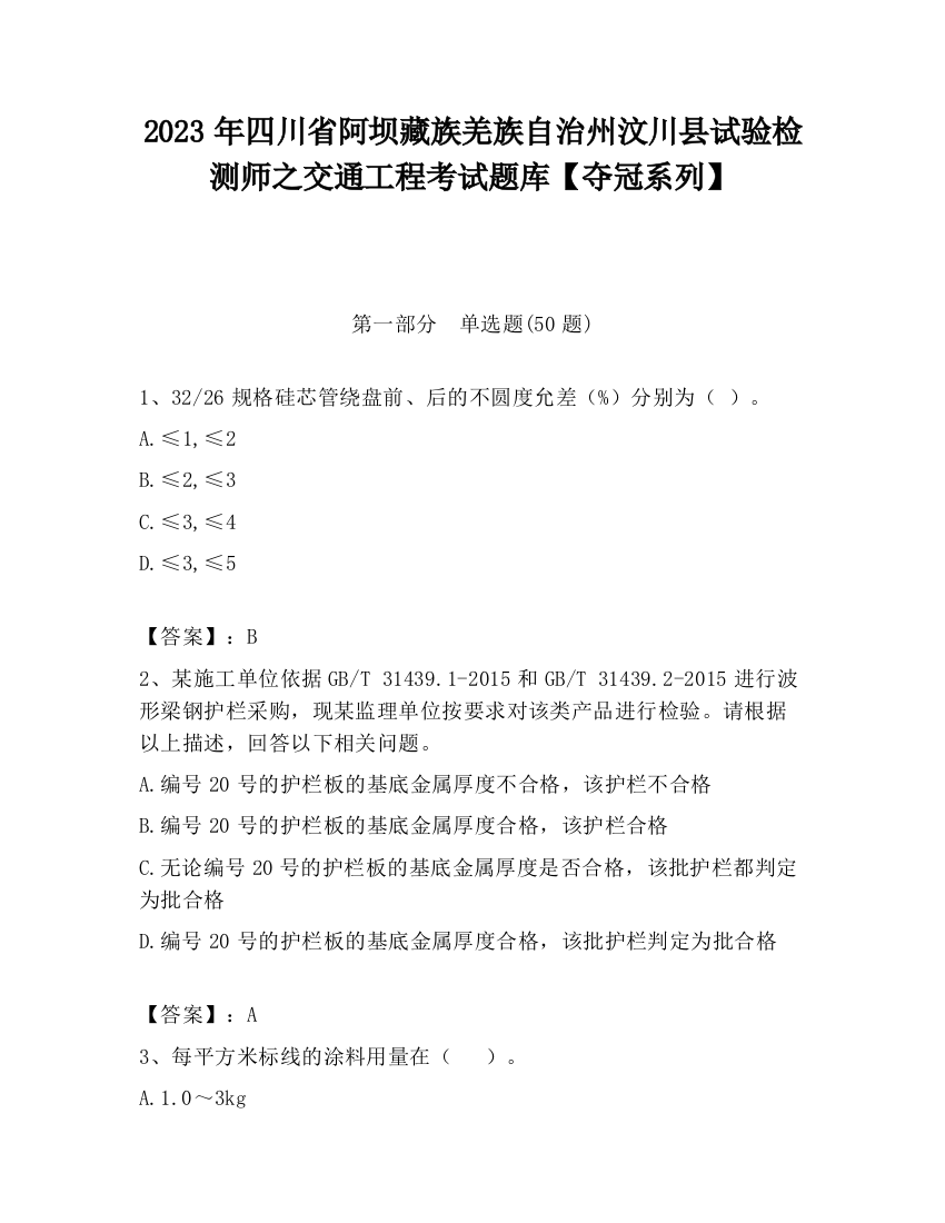 2023年四川省阿坝藏族羌族自治州汶川县试验检测师之交通工程考试题库【夺冠系列】