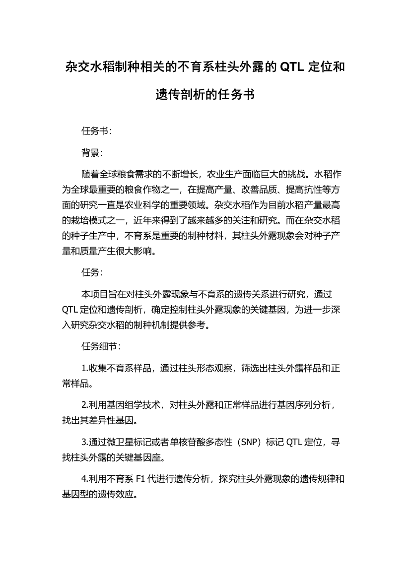 杂交水稻制种相关的不育系柱头外露的QTL定位和遗传剖析的任务书