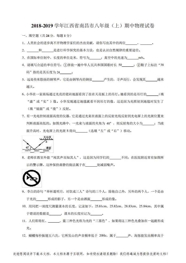 2018-2019学年江西省南昌市八年级上册期中物理试卷(解析版)