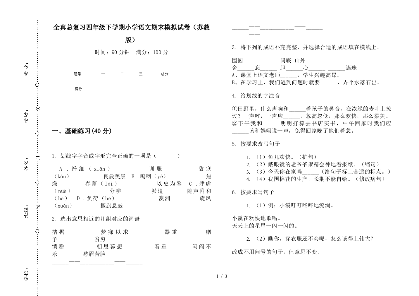 全真总复习四年级下学期小学语文期末模拟试卷(苏教版)