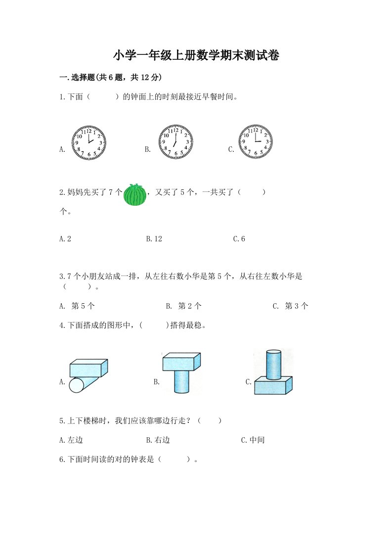 小学一年级上册数学期末测试卷含答案（夺分金卷）