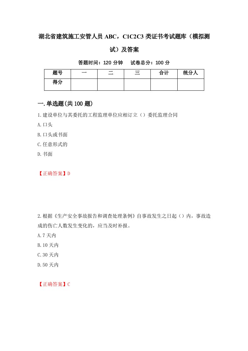 湖北省建筑施工安管人员ABCC1C2C3类证书考试题库模拟测试及答案15