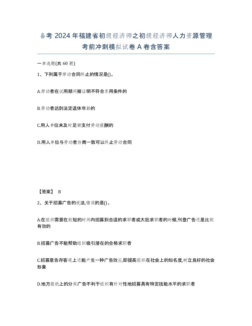 备考2024年福建省初级经济师之初级经济师人力资源管理考前冲刺模拟试卷A卷含答案