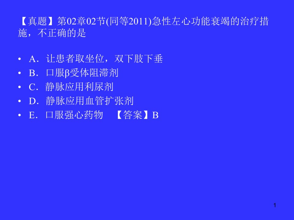 执业医师考试-心血管系统疾病历年真题课件