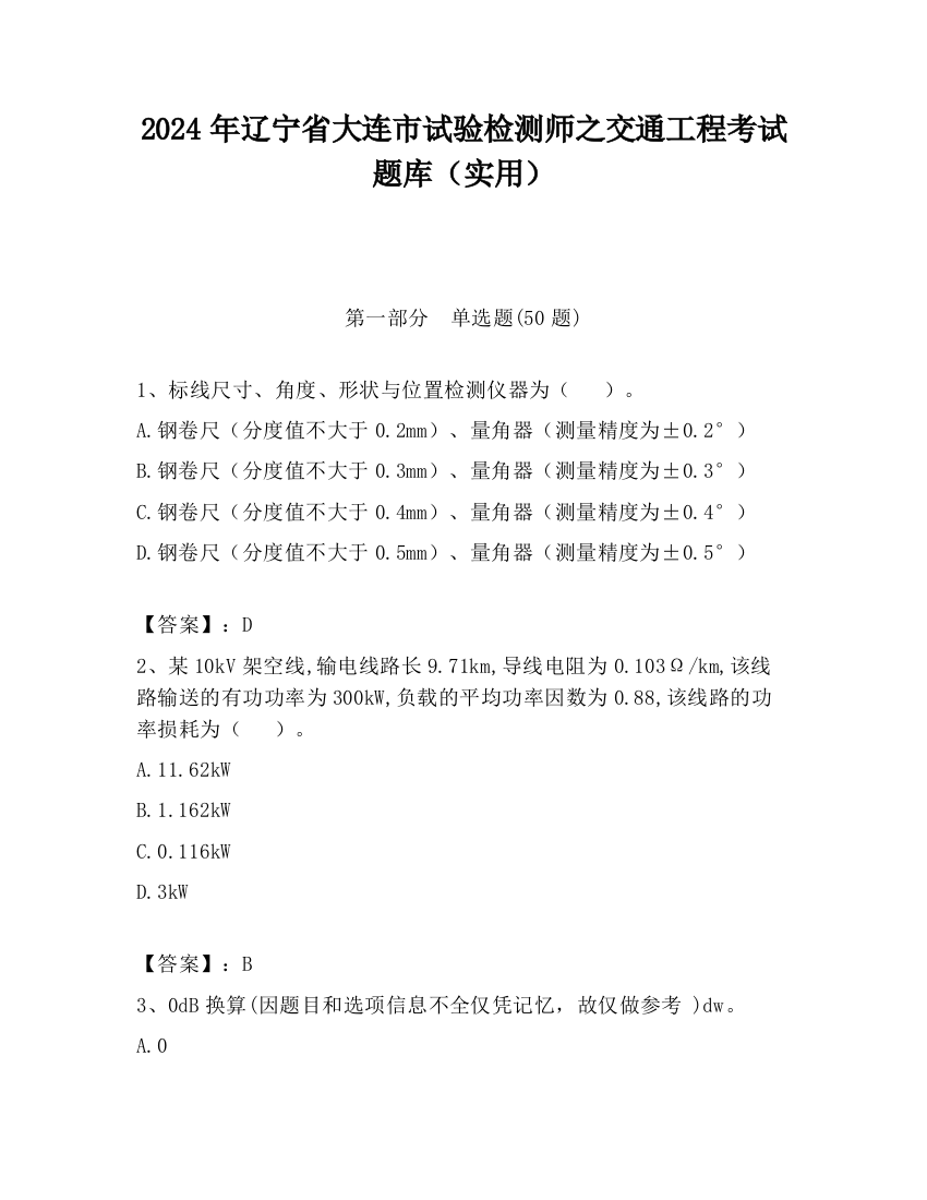 2024年辽宁省大连市试验检测师之交通工程考试题库（实用）