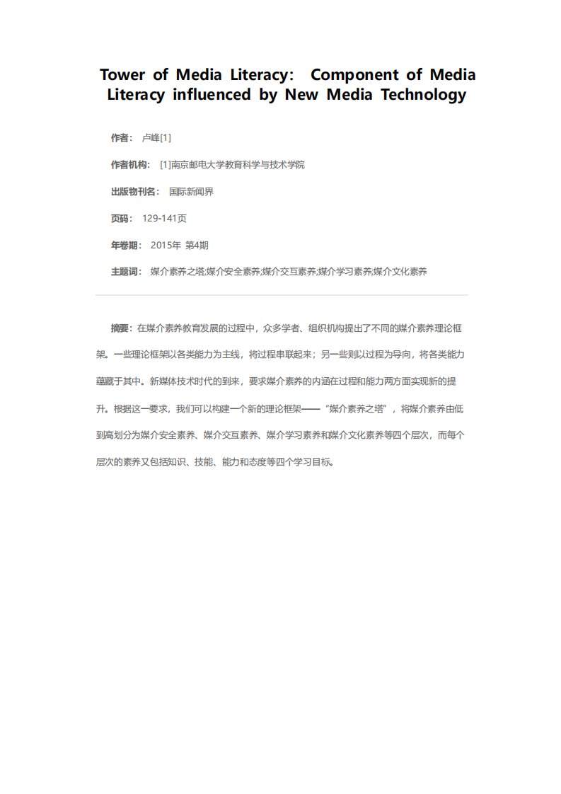 媒介素养之塔新媒体技术影响下的媒介素养构成