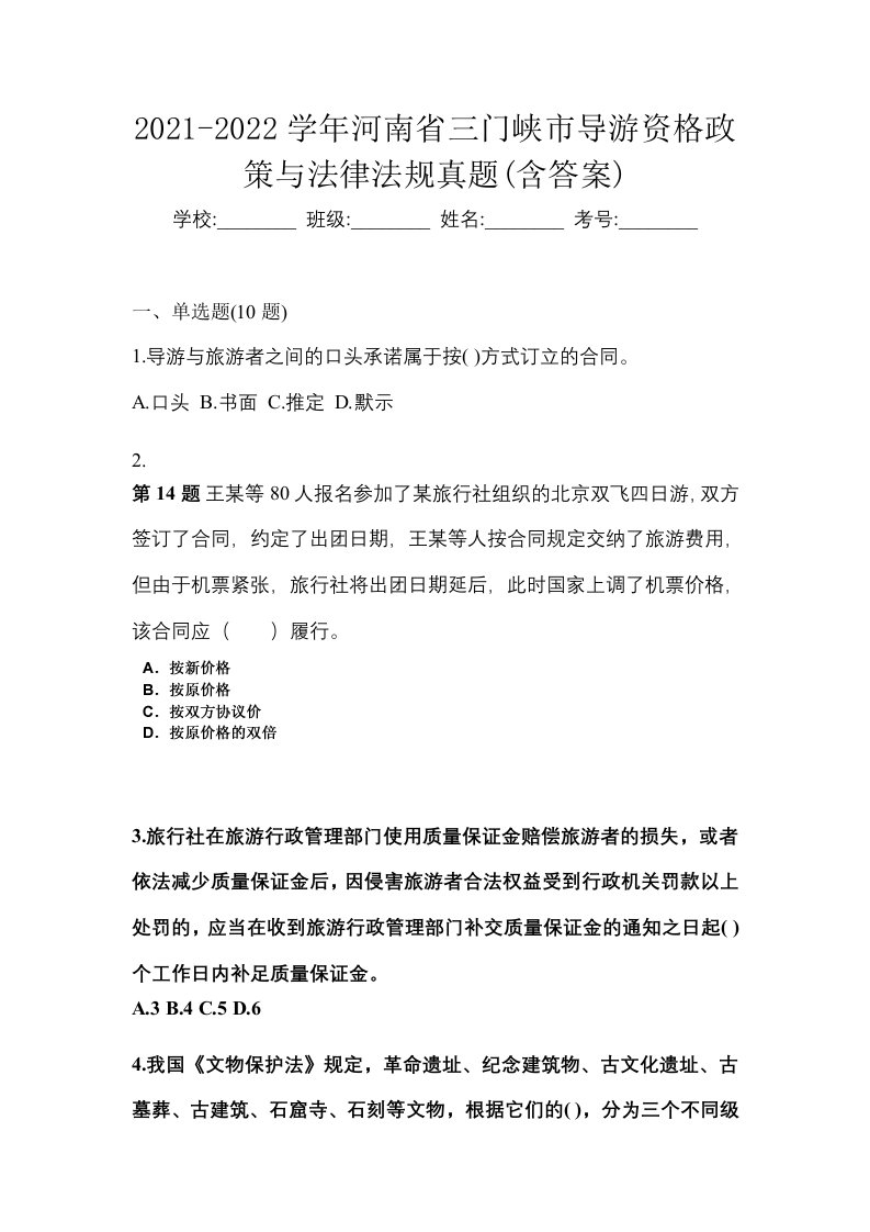 2021-2022学年河南省三门峡市导游资格政策与法律法规真题含答案