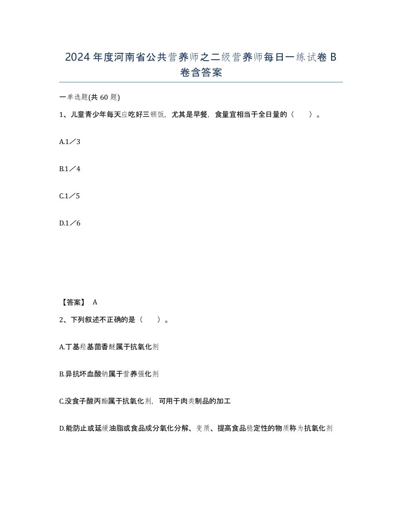 2024年度河南省公共营养师之二级营养师每日一练试卷B卷含答案