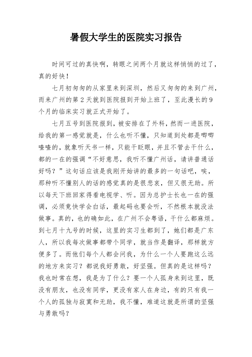 暑假大学生的医院实习报告