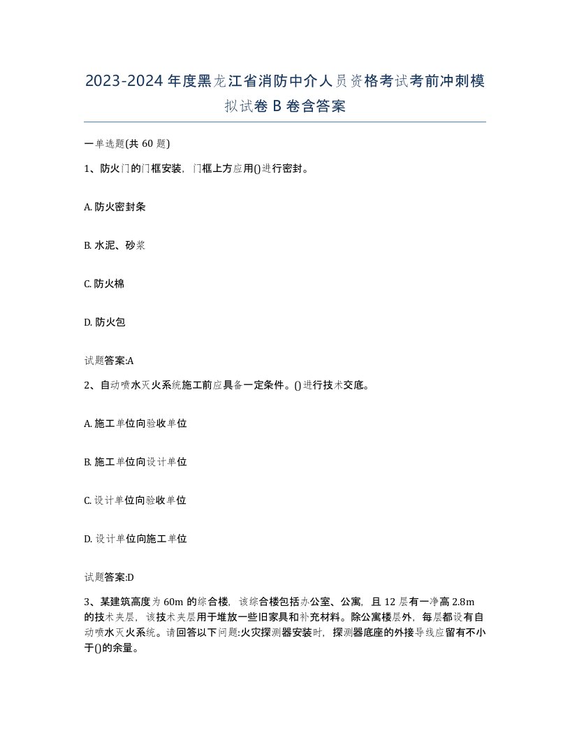 2023-2024年度黑龙江省消防中介人员资格考试考前冲刺模拟试卷B卷含答案